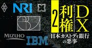 IBM、野村総研…ITベンダーを利用して業務委託費を還流か、日本カストディ銀行の不正スキーム判明！