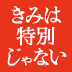 「いまを生きる」という言葉の意味を本当にわかっているか？