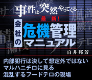 内部犯行は決して想定外ではない マルハニチロに見る混乱するフードテロの現場