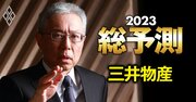 三井物産の堀社長が語る資源バブル益の使い道「3つの攻め筋に投資する」