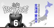 【北海道・東北編】全国地銀の次期頭取を総予測！バブル後入行組の50代頭取が続々誕生へ