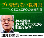 よい経営はよいガバナンスから生まれる（下）