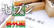 セブン「退職金70万円超減」も！社員の不信を招いた新人事制度見直しの“巧妙な手口”とは？