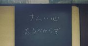 【お寺の掲示板の深い言葉 4】「ナムい心　忘るべからず」