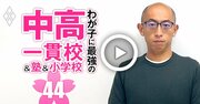 【中学受験・動画講座】偏差値だけでは決められない「難関志望校」選び、進学塾VAMOS代表が伝授！