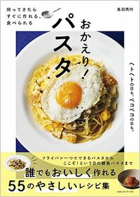 書影『帰ってきたらすぐに作れる、食べられる おかえり！パスタ』（CCCメディアハウス）