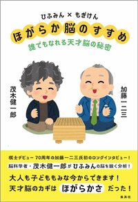 茂木健一郎が教える「天才脳」に最も重要なこと