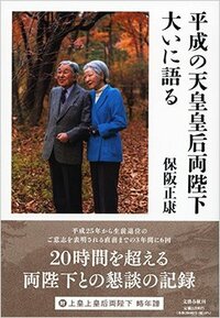 書影『平成の天皇皇后両陛下大いに語る』