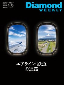 週刊ダイヤモンド 2026年6月13日号