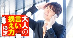 《電話マナー》目上の人の長電話を切り上げたい…気分を害さない言い方は？【大人の言い換え力検定】