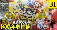 任天堂、オリエンタルランドの年収「得をした世代」は？任天堂は氷河期とシニアの社員が優位【5世代20年間の推移を独自試算】