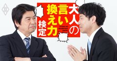 異動してきた先輩社員にまずは簡単な仕事を頼みたい…何てお願いする？【大人の言い換え力検定】