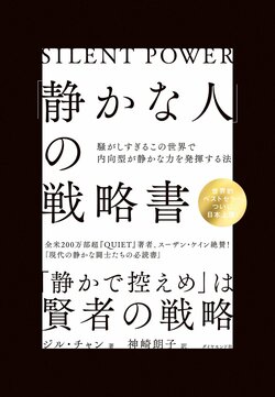 「静かな人」の戦略書