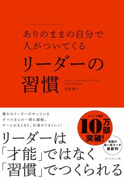 ありのままの自分で人がついてくる リーダーの習慣