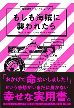 『もしも海賊に襲われたら 究極のサバイバルシリーズ』書影