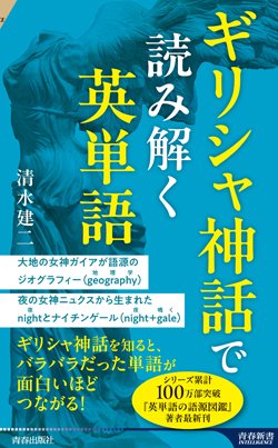 『ギリシャ神話で読み解く英単語』書影