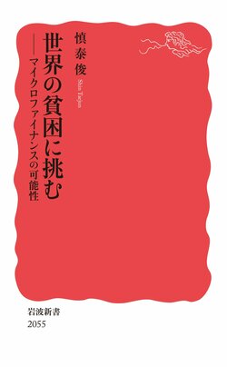 「誰もが自分の運命を自分で決められる世界」を実現するために。『世界の貧困に挑む マイクロファイナンスの可能性』著者、慎泰俊氏(五常・アンド・カンパニー代表)インタビュー