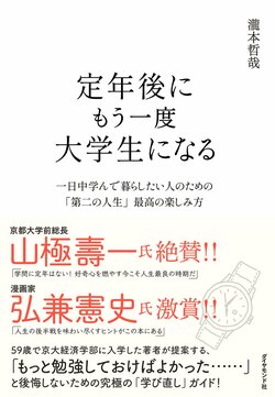 定年後、もう一度大学生になる