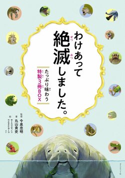 わけあって絶滅しました。たっぷり味わう特製3冊BOX