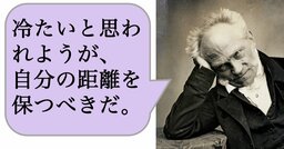 【哲学】冷たいと思われようが、自分の距離を保つべきだ。