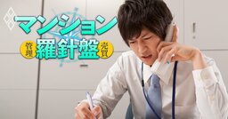 あなたのマンションが知らないうちに売りにくくなる!?売却の伏兵「重要事項調査報告書の発行手数料高騰」問題、専門家はこう見る