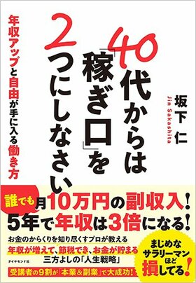 書影『40代からは「稼ぎ口」を2つにしなさい 年収アップと自由が手に入る働き方』