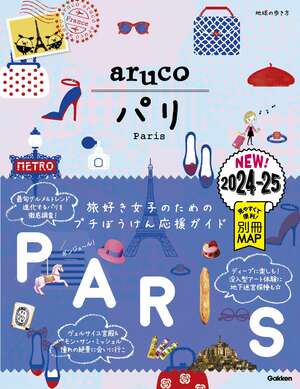 円安＆物価高でもお得に旅するヒント！2024年五輪の開催地パリをアクティブに楽しむ！