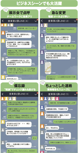 組織の意思疎通を迅速に！仕事でＬＩＮＥを使い倒せ