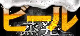 ビール蒸発