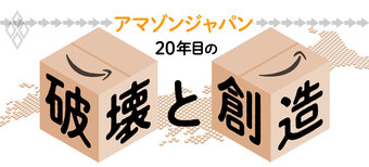 アマゾンジャパン 20年目の破壊と創造