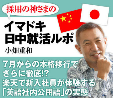 7月からの本格移行でさらに徹底!?楽天で新入社員が体験する「英語社内公用語」の実態