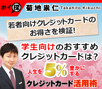 学生向けのクレジットカードは本当におすすめか？今春、進学や就職する新大学生＆新社会人に代わって若者向けクレジットカードのお得さを検証する！