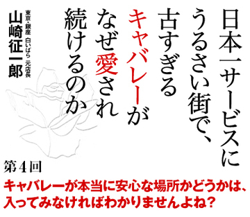 キャバレーが本当に安心な場所かどうかは、入ってみなければわかりませんよね？
