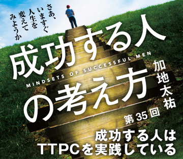 成功する人はＴＴＰＣを実践している