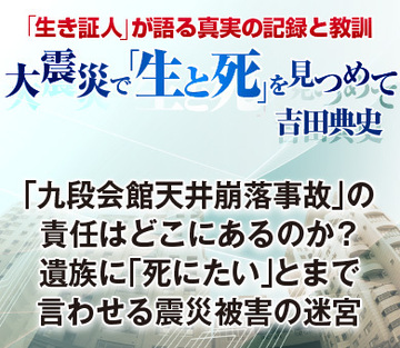 「九段会館天井崩落事故」の責任はどこにあるのか？遺族に「死にたい」とまで言わせる震災被害の迷宮