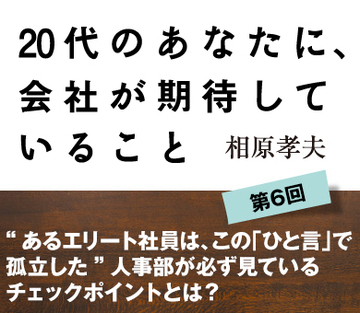 “あるエリート社員は、この「ひと言」で孤立した”人事部が必ず見ているチェックポイントとは？