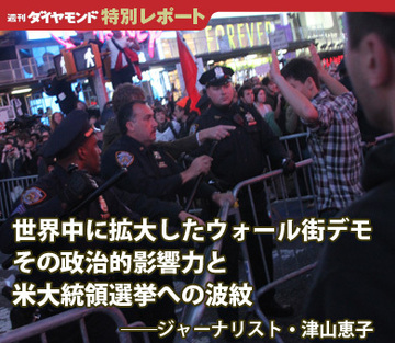 世界中に拡大したウォール街デモその政治的影響力と米大統領選挙への波紋
