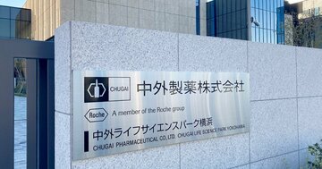 中外製薬が数年後に「わが世の春」を謳歌しそうな3つの理由、スイス大手傘下入りから20年で“売上高7倍”を達成し更なる高みへ