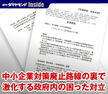 中小企業対策廃止路線の裏で激化する政府内の困った対立