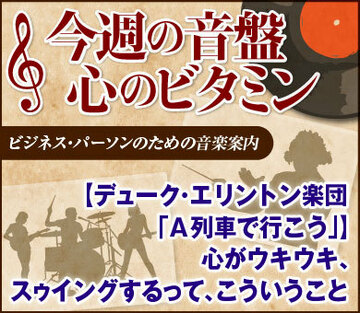 【デューク・エリントン楽団「A列車で行こう」】心がウキウキ、スゥイングするって、こういうこと
