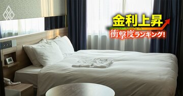 【サービス89社】金利上昇で苦しくなる「衝撃度」ランキング!19位帝国ホテル、2位エイチ・アイ・エス、1位は?