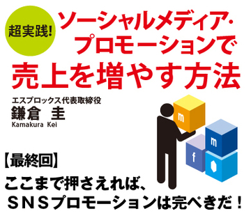 ここまで押さえれば、ＳＮＳプロモーションは完ぺきだ！