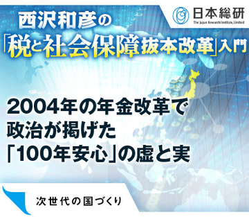 2004年の年金改革で政治が掲げた「100年安心」の虚と実