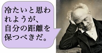 【哲学】冷たいと思われようが、自分の距離を保つべきだ。