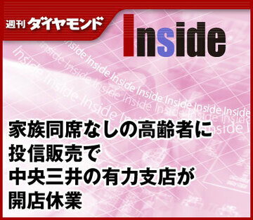家族同席なしの高齢者に投信販売で中央三井の有力支店が開店休業