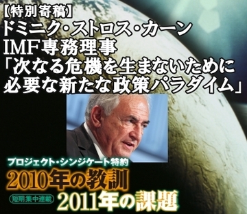 【特別寄稿】 ドミニク・ストロス・カーン ＩＭＦ専務理事「次なる危機を生まないために必要な新たな政策パラダイム」