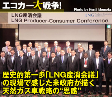 歴史的第一歩「LNG産消会議」の現場で感じた米政府が描く天然ガス車戦略の“思惑”