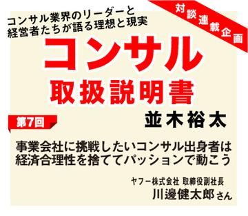 事業会社に挑戦したいコンサル出身者は経済合理性を捨ててパッションで動こう