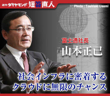富士通社長 山本正已社会インフラに密着するクラウドに無限のチャンス