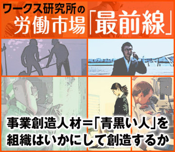 事業創造人材＝「青黒い人」を組織はいかにして創造するか